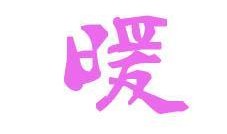 嗯字的图片,探索未知之美