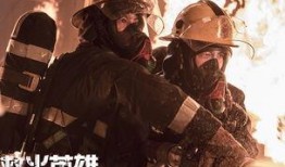 救火英雄电影背景