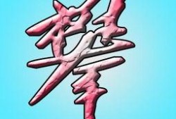 嗯字的图片,探索未知之美