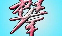 嗯字的图片,探索未知之美