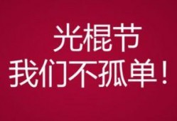 光棍节活动背景,单身派对，浪漫邂逅新篇章