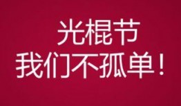 光棍节活动背景,单身派对，浪漫邂逅新篇章