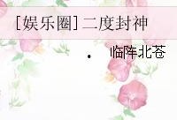 二度封神娱乐圈